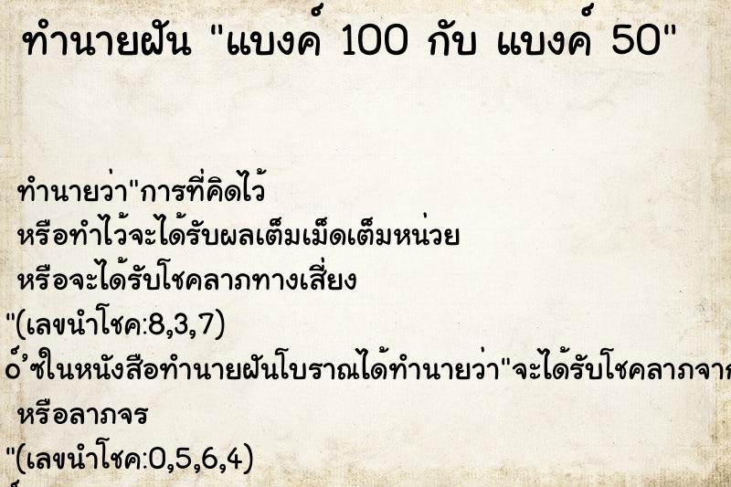 ทำนายฝันแบงค์100กับแบงค์50 ทำนายฝันทำนายฝันแบงค์100กับแบงค์50